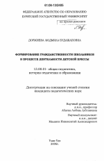 Диссертация по педагогике на тему «Формирование гражданственности школьников в процессе деятельности детской прессы», специальность ВАК РФ 13.00.01 - Общая педагогика, история педагогики и образования