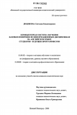 Диссертация по педагогике на тему «Компьютерная система обучения базовым понятиям по информационным дисциплинам на английском языке студентов-будущих программистов», специальность ВАК РФ 13.00.02 - Теория и методика обучения и воспитания (по областям и уровням образования)