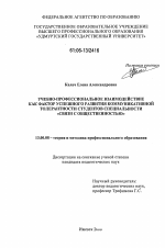 Диссертация по педагогике на тему «Учебно-профессиональное взаимодействие как фактор успешного развития коммуникативной толерантности студентов специальности "связи с общественностью"», специальность ВАК РФ 13.00.08 - Теория и методика профессионального образования