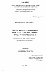 Диссертация по педагогике на тему «Педагогическое сопровождение адаптации студентов к учебному процессу технического вуза», специальность ВАК РФ 13.00.08 - Теория и методика профессионального образования