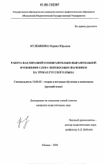 Диссертация по педагогике на тему «Работа над образной и изобразительно-выразительной функциями слов с переносным значением на уроках русского языка», специальность ВАК РФ 13.00.02 - Теория и методика обучения и воспитания (по областям и уровням образования)