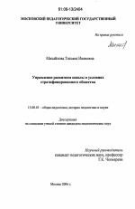 Диссертация по педагогике на тему «Управление развитием школы в условиях стратифицированного общества», специальность ВАК РФ 13.00.01 - Общая педагогика, история педагогики и образования