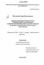 Диссертация по педагогике на тему «Эколого-образовательная среда учебного округа как фактор развития экологической культуры учителя», специальность ВАК РФ 13.00.08 - Теория и методика профессионального образования