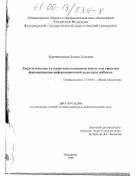 Диссертация по педагогике на тему «Педагогические условия использования книги как средства формирования информационной культуры ребенка», специальность ВАК РФ 13.00.01 - Общая педагогика, история педагогики и образования