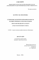 Диссертация по педагогике на тему «Становление экологической компетентности будущего инженера в образовательном пространстве диалога культур», специальность ВАК РФ 13.00.08 - Теория и методика профессионального образования