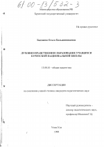 Диссертация по педагогике на тему «Духовно-нравственное образование учащихся бурятской национальной школы», специальность ВАК РФ 13.00.01 - Общая педагогика, история педагогики и образования
