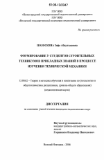 Диссертация по педагогике на тему «Формирование у студентов строительных техникумов прикладных знаний в процессе изучения технической механики», специальность ВАК РФ 13.00.02 - Теория и методика обучения и воспитания (по областям и уровням образования)