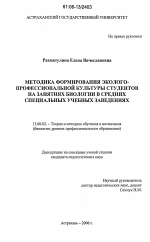 Диссертация по педагогике на тему «Методика формирования эколого-профессиональной культуры студентов на занятиях биологии в средних специальных учебных заведениях», специальность ВАК РФ 13.00.02 - Теория и методика обучения и воспитания (по областям и уровням образования)