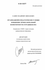 Диссертация по педагогике на тему «Организационно-педагогические условия повышения уровня профессиональной компетентности сотрудников МЧС», специальность ВАК РФ 13.00.08 - Теория и методика профессионального образования