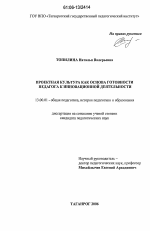 Диссертация по педагогике на тему «Проектная культура как основа готовности педагога к инновационной деятельности», специальность ВАК РФ 13.00.01 - Общая педагогика, история педагогики и образования