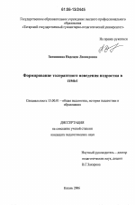 Диссертация по педагогике на тему «Формирование толерантного поведения подростка в семье», специальность ВАК РФ 13.00.01 - Общая педагогика, история педагогики и образования