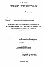 Диссертация по педагогике на тему «Интенсификация процесса физкультурно-оздоровительной работы с учащимися 10-15 лет в учреждениях детского отдыха и оздоровления», специальность ВАК РФ 13.00.04 - Теория и методика физического воспитания, спортивной тренировки, оздоровительной и адаптивной физической культуры