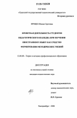 Диссертация по педагогике на тему «Проектная деятельность студентов педагогического колледжа при обучении иностранному языку как средство формирования методических умений», специальность ВАК РФ 13.00.08 - Теория и методика профессионального образования