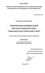 Диссертация по педагогике на тему «Модернизация муниципальной образовательной системы: социально-педагогический аспект», специальность ВАК РФ 13.00.02 - Теория и методика обучения и воспитания (по областям и уровням образования)