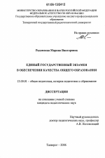 Диссертация по педагогике на тему «Единый государственный экзамен в обеспечении качества общего образования», специальность ВАК РФ 13.00.01 - Общая педагогика, история педагогики и образования