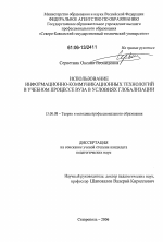 Диссертация по педагогике на тему «Использование информационно-коммуникационных технологий в учебном процессе вуза в условиях глобализации», специальность ВАК РФ 13.00.08 - Теория и методика профессионального образования