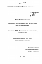 Диссертация по психологии на тему «Влияние образа мира субъекта на структуру и содержательные характеристики самопознания», специальность ВАК РФ 19.00.01 - Общая психология, психология личности, история психологии