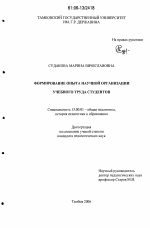 Диссертация по педагогике на тему «Формирование опыта научной организации учебного труда студентов», специальность ВАК РФ 13.00.01 - Общая педагогика, история педагогики и образования