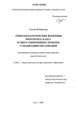 Диссертация по педагогике на тему «Этико-педагогические воззрения Иммануила Канта в свете современных проблем гуманизации образования», специальность ВАК РФ 13.00.01 - Общая педагогика, история педагогики и образования