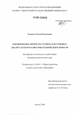 Диссертация по педагогике на тему «Формирование личности студента как субъекта диалога культур в образовательной деятельности», специальность ВАК РФ 13.00.01 - Общая педагогика, история педагогики и образования