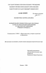 Диссертация по педагогике на тему «Формирование профессионально-значимых качеств учителя через вовлечение студентов в организацию учебного процесса», специальность ВАК РФ 13.00.01 - Общая педагогика, история педагогики и образования