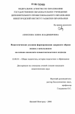 Диссертация по педагогике на тему «Педагогические условия формирования здорового образа жизни у школьников на основе аксиолого-компетентностного подхода», специальность ВАК РФ 13.00.01 - Общая педагогика, история педагогики и образования