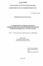 Диссертация по педагогике на тему «Становление и развитие высшего социологического образования в России во второй половине XIX - начале XXI вв.», специальность ВАК РФ 13.00.01 - Общая педагогика, история педагогики и образования