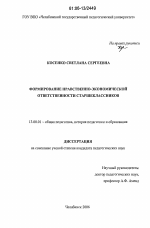 Диссертация по педагогике на тему «Формирование нравственно-экономической ответственности старшеклассников», специальность ВАК РФ 13.00.01 - Общая педагогика, история педагогики и образования