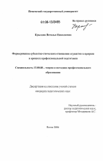 Диссертация по педагогике на тему «Формирование субъектно-этического отношения студентов к природе в процессе профессиональной подготовки», специальность ВАК РФ 13.00.08 - Теория и методика профессионального образования