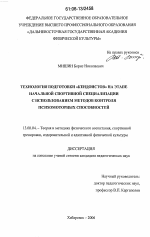 Диссертация по педагогике на тему «Технология подготовки "кендоистов" на этапе начальной спортивной специализации с использованием методов контроля психомоторных способностей», специальность ВАК РФ 13.00.04 - Теория и методика физического воспитания, спортивной тренировки, оздоровительной и адаптивной физической культуры