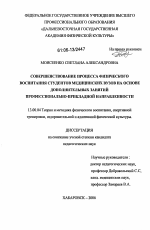 Диссертация по педагогике на тему «Совершенствование процесса физического воспитания студентов медицинских вузов на основе дополнительных занятий профессионально-прикладной направленности», специальность ВАК РФ 13.00.04 - Теория и методика физического воспитания, спортивной тренировки, оздоровительной и адаптивной физической культуры