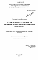 Диссертация по педагогике на тему «Развитие творческих способностей учащихся в художественно-образовательной среде школы», специальность ВАК РФ 13.00.01 - Общая педагогика, история педагогики и образования