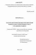 Диссертация по педагогике на тему «Теоретические основы совершенствования умений чтения и анализа художественного текста у итальянских учащихся», специальность ВАК РФ 13.00.02 - Теория и методика обучения и воспитания (по областям и уровням образования)