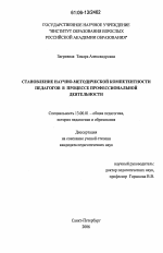 Диссертация по педагогике на тему «Становление научно-методической компетентности педагогов в процессе профессиональной деятельности», специальность ВАК РФ 13.00.01 - Общая педагогика, история педагогики и образования