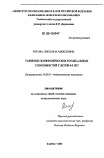 Диссертация по психологии на тему «Развитие полифонических музыкальных способностей у детей 4-5 лет», специальность ВАК РФ 19.00.07 - Педагогическая психология