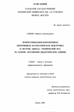 Диссертация по педагогике на тему «Профессионально-направленная непрерывная математическая подготовка в системе "школа - технический вуз" на основе укрупнения дидактических единиц», специальность ВАК РФ 13.00.08 - Теория и методика профессионального образования