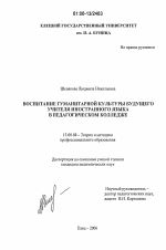 Диссертация по педагогике на тему «Воспитание гуманитарной культуры будущего учителя иностранного языка в педагогическом колледже», специальность ВАК РФ 13.00.08 - Теория и методика профессионального образования