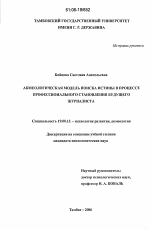 Диссертация по психологии на тему «Акмеологическая модель поиска истины в процессе профессионального становления будущего журналиста», специальность ВАК РФ 19.00.13 - Психология развития, акмеология