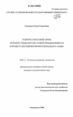 Диссертация по психологии на тему «Развитие смысловой сферы молодых специалистов газовой промышленности в процессе достижения профессионального "АКМЕ"», специальность ВАК РФ 19.00.13 - Психология развития, акмеология