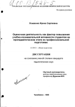 Диссертация по педагогике на тему «Оценочная деятельность как фактор повышения учебно-познавательной активности студентов на пропедевтическом этапе их профессиональной подготовки», специальность ВАК РФ 13.00.01 - Общая педагогика, история педагогики и образования