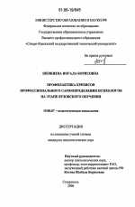 Диссертация по психологии на тему «Профилактика кризисов профессионального самоопределения психологов на этапе вузовского обучения», специальность ВАК РФ 19.00.07 - Педагогическая психология