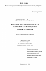 Диссертация по психологии на тему «Психологические особенности выученной беспомощности личности учителя», специальность ВАК РФ 19.00.07 - Педагогическая психология