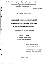 Диссертация по педагогике на тему «Система формирования умений иноязычного делового общения у студентов университета», специальность ВАК РФ 13.00.01 - Общая педагогика, история педагогики и образования