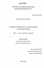 Диссертация по психологии на тему «Особенности личностного самоопределения старших школьников», специальность ВАК РФ 19.00.13 - Психология развития, акмеология