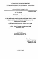 Диссертация по педагогике на тему «Проектирование эффективной образовательной среды при обучении английскому языку на 1 курсе педагогического вуза», специальность ВАК РФ 13.00.02 - Теория и методика обучения и воспитания (по областям и уровням образования)