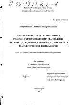 Диссертация по педагогике на тему «Направленность структурирования содержания образования на становление готовности студентов дошкольного факультета к аналитической деятельности», специальность ВАК РФ 13.00.08 - Теория и методика профессионального образования