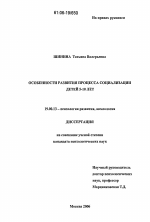 Диссертация по психологии на тему «Особенности развития процесса социализации детей 5-10 лет», специальность ВАК РФ 19.00.13 - Психология развития, акмеология