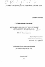 Диссертация по педагогике на тему «Мотивационное обеспечение учебной деятельности студента вуза», специальность ВАК РФ 13.00.01 - Общая педагогика, история педагогики и образования