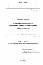 Диссертация по педагогике на тему «Методика учебной диагностики при личностно ориентированном обучении учащихся математике», специальность ВАК РФ 13.00.02 - Теория и методика обучения и воспитания (по областям и уровням образования)