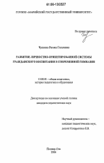 Диссертация по педагогике на тему «Развитие личностно-ориентированной системы гражданского воспитания в современной гимназии», специальность ВАК РФ 13.00.01 - Общая педагогика, история педагогики и образования